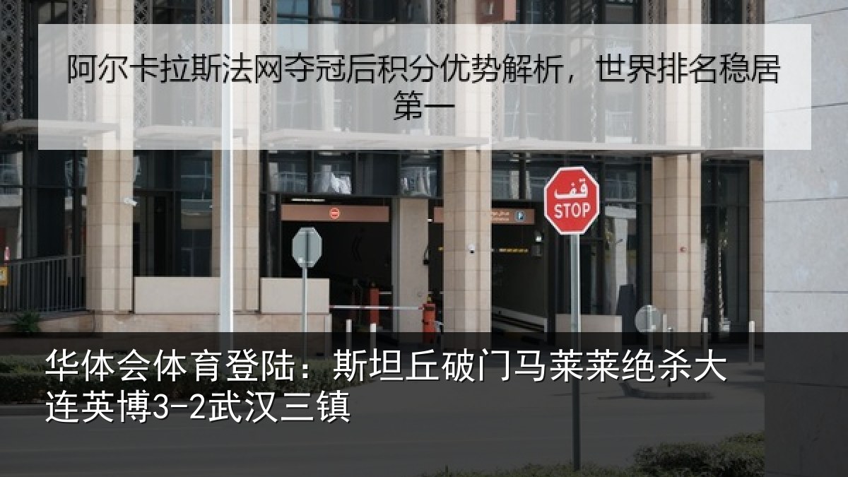 华体会体育登陆：斯坦丘破门马莱莱绝杀大连英博3-2武汉三镇