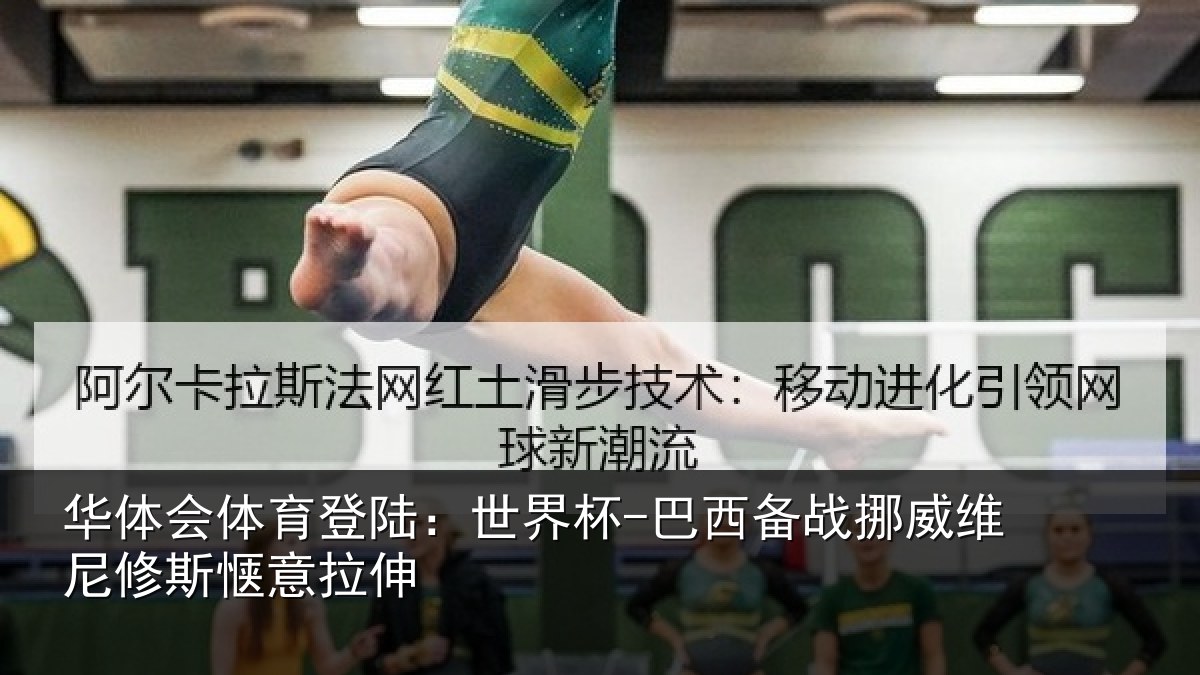 华体会体育登陆:世界杯-巴西备战挪威维尼修斯惬意拉伸