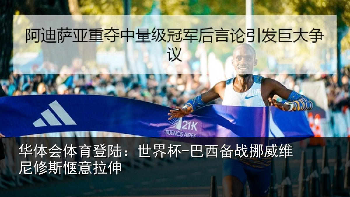 华体会体育登陆:世界杯-巴西备战挪威维尼修斯惬意拉伸