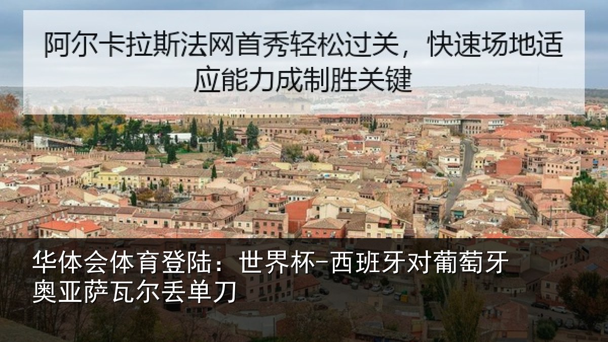 华体会体育登陆:世界杯-西班牙对葡萄牙奥亚萨瓦尔丢单刀