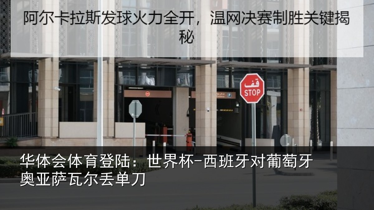 华体会体育登陆：世界杯-西班牙对葡萄牙奥亚萨瓦尔丢单刀