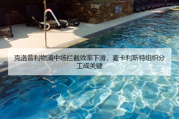 克洛普利物浦中场拦截效率下滑，麦卡利斯特组织分工成关键