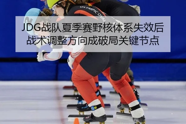 zhan-dui-xia-ji-sai-ye-he-ti-xi-shi-xiao-hou-zhan-shu-tiao-zheng-fang-xiang-cheng-po-ju-guan-jian-jie-dian-3-718.jpg