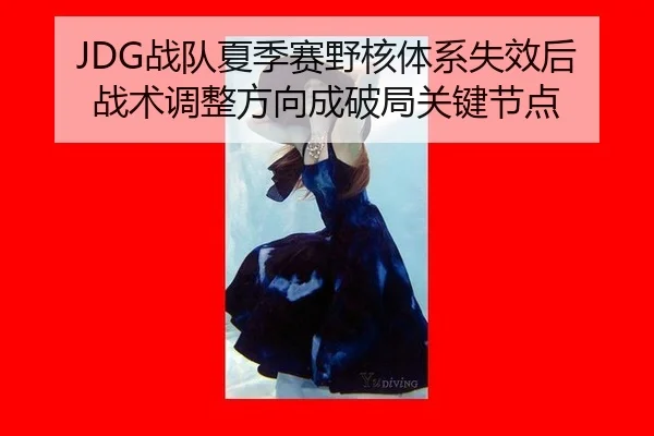 JDG战队夏季赛野核体系失效后战术调整方向成破局关键节点