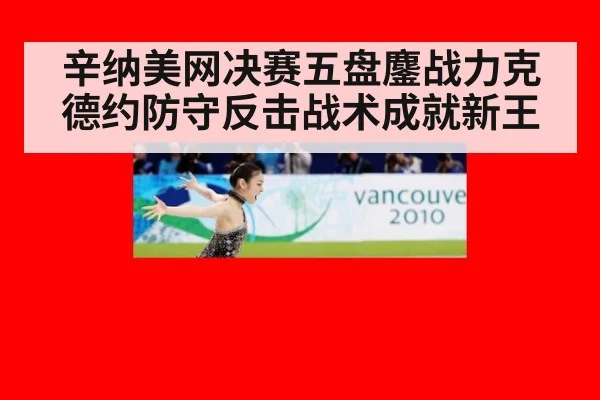 辛纳美网决赛五盘鏖战力克德约防守反击战术成就新王