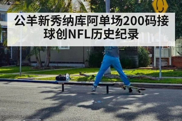 公羊新秀纳库阿单场200码接球创NFL历史纪录