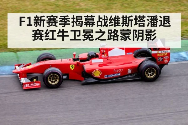 F1新赛季揭幕战维斯塔潘退赛红牛卫冕之路蒙阴影
