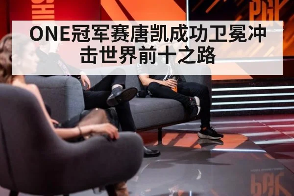 ONE冠军赛唐凯成功卫冕冲击世界前十之路