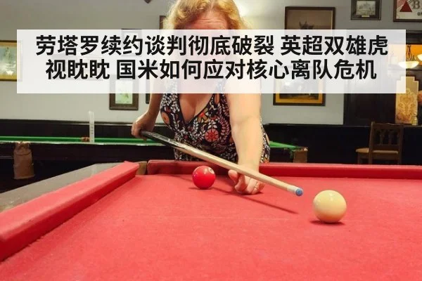劳塔罗续约谈判彻底破裂 英超双雄虎视眈眈 国米如何应对核心离队危机