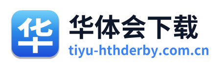 华体会下载